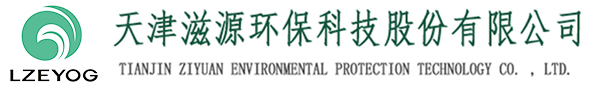 天津滋源環(huán)?？萍脊煞萦邢薰緗天津水處理|天津水處理公司|天津水處理工程|天津污水處理設(shè)備