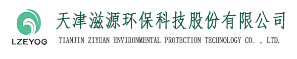 天津滋源環(huán)?？萍脊煞萦邢薰緗天津水處理|天津水處理公司|天津水處理工程|天津污水處理設(shè)備